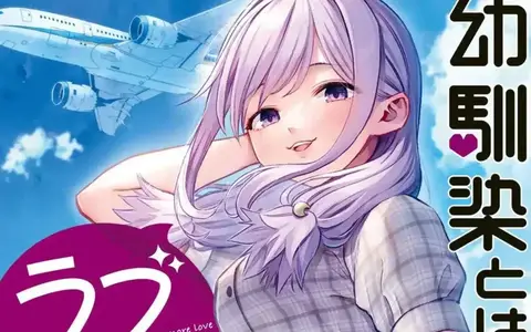 Osananajimi to wa Rom-Com ni Naranai Vol 11,12 screenshot