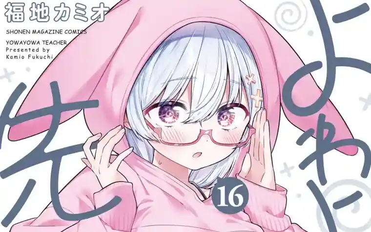 Yowayowa Sensei Vol 15,16 - Kohana arrived! Mizuki approach is working?