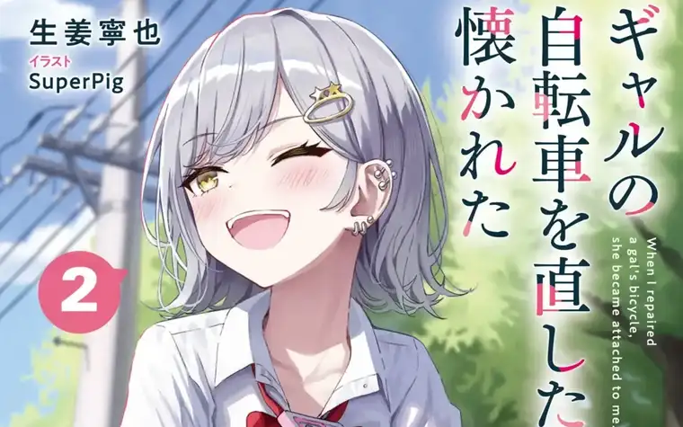 Gal no Jitensha wo Naoshitara Natsukareta Vol 2 screenshot