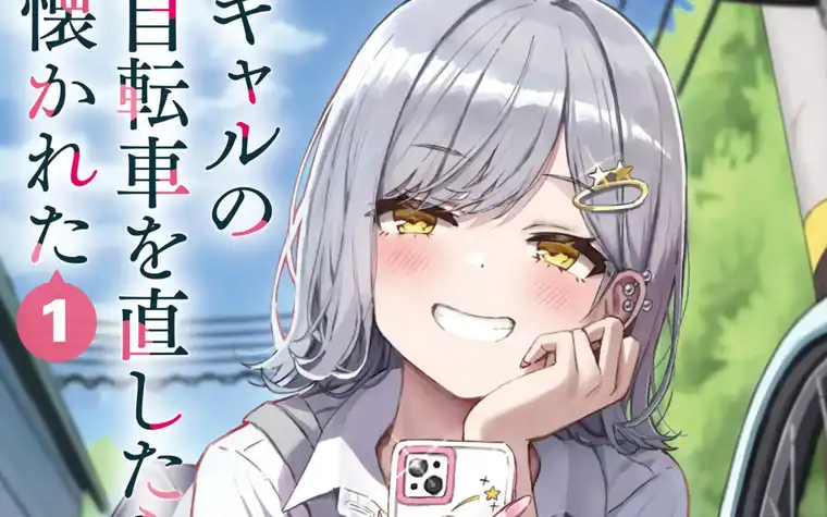 Gal no Jitensha wo Naoshitara Natsukareta Vol 1 screenshot