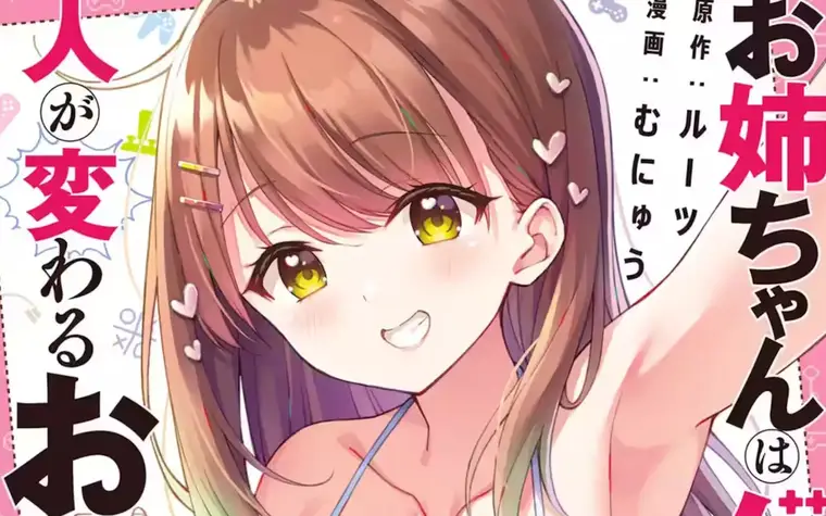 Onee-chan wa Game wo Suruto Hito ga Kawaru Vol 3,4 - Don't spoil it Yuuna!