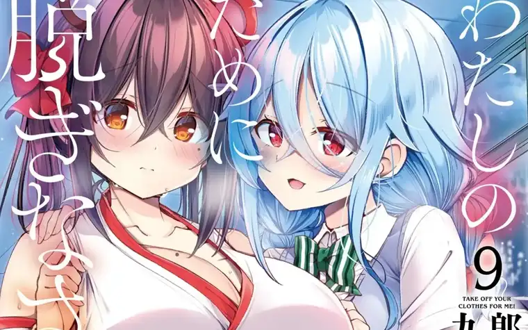 Watashi no Tame ni Nuginasai Vol 8,9 screenshot