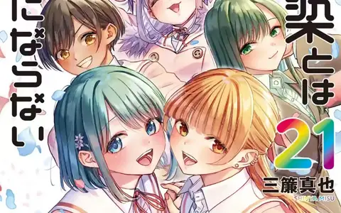 Osananajimi to wa Rom-Com ni Naranai Vol 21 - Ending! Honestly, it felt quite bad...