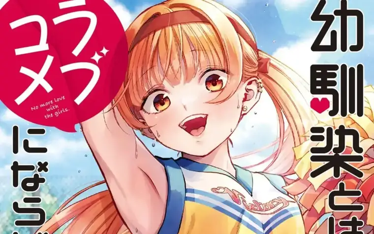 Osananajimi to wa Rom-Com ni Naranai Vol 13,14 - Akari enter the fray and she's incredible!