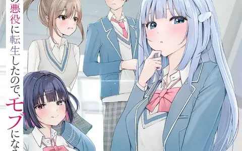 Eroge no Akuyaku ni Tensei shita no de, Mob ni Naru koto ni Shita Vol 01 screenshot