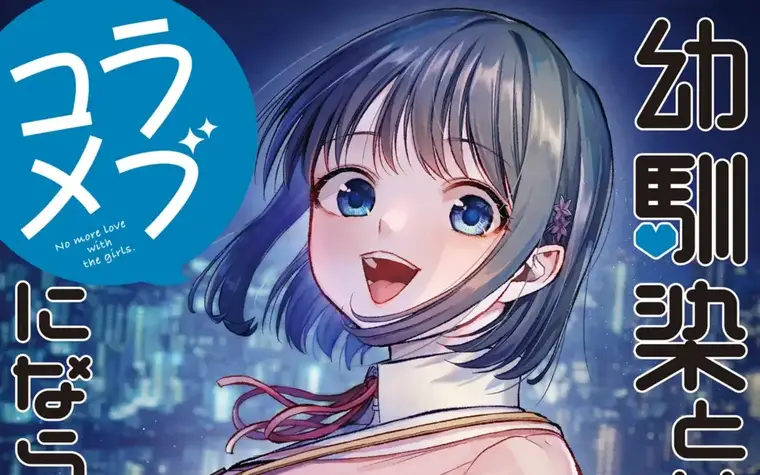 Osananajimi to wa Rom-Com ni Naranai Vol 15,16 - Akari and Shio?! Oriana was adorable.