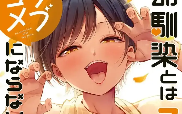 Osananajimi to wa Rom-Com ni Naranai - Akari is the best heroine! *hugs*