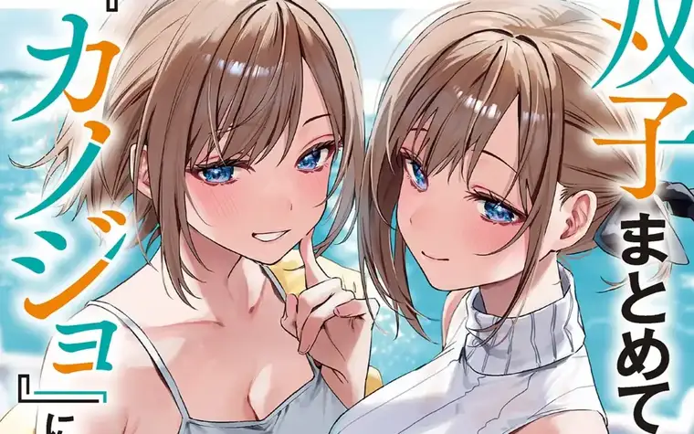 Futago Matomete "Kanojo" ni shinai? Vol 02 screenshot