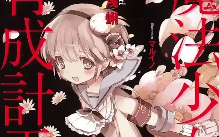 Mahou Shoujo Ikusei Keikaku Vol 1 screenshot