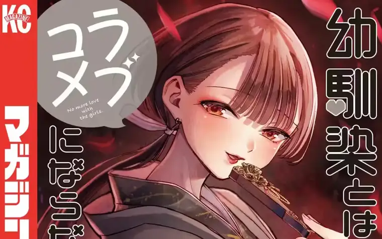 Osananajimi to wa Rom-Com ni Naranai Vol 19,20 - Tsuchimikado Chika?! New heroine?