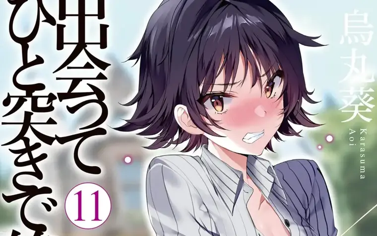 Deatte Hitotsuki de Zecchou Jorei Vol 11 - Aoi is a saint? Final battle incoming!